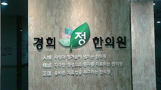 경희정한의원 이미지
