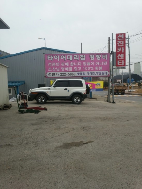 선진카센터 이미지