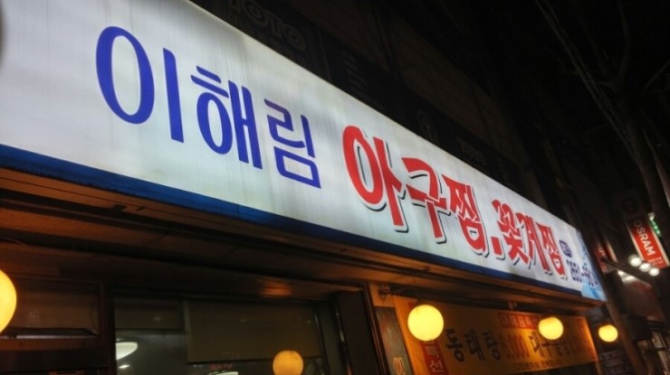 이해림아구찜 이미지