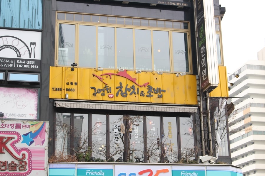 구영회참치&초밥 이미지