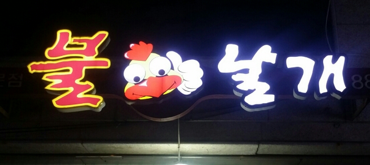 장초닭발 이미지