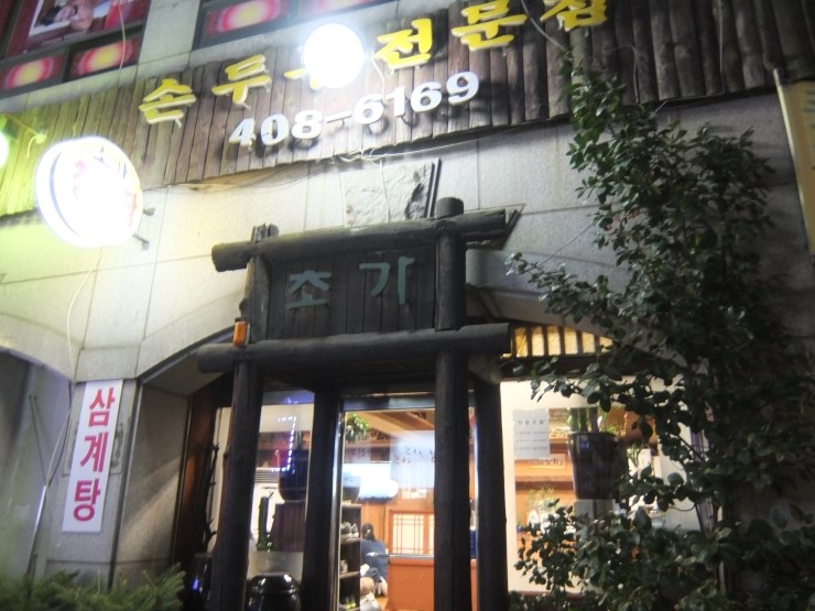초가손두부 이미지