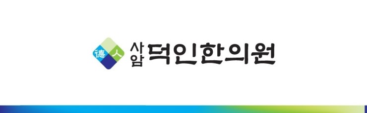 덕인한의원 이미지