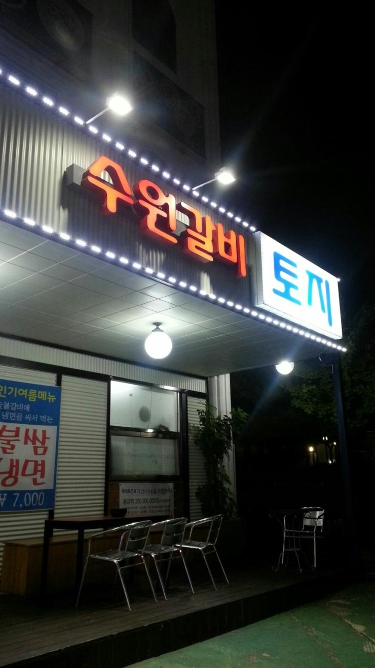 수원갈비토지 이미지