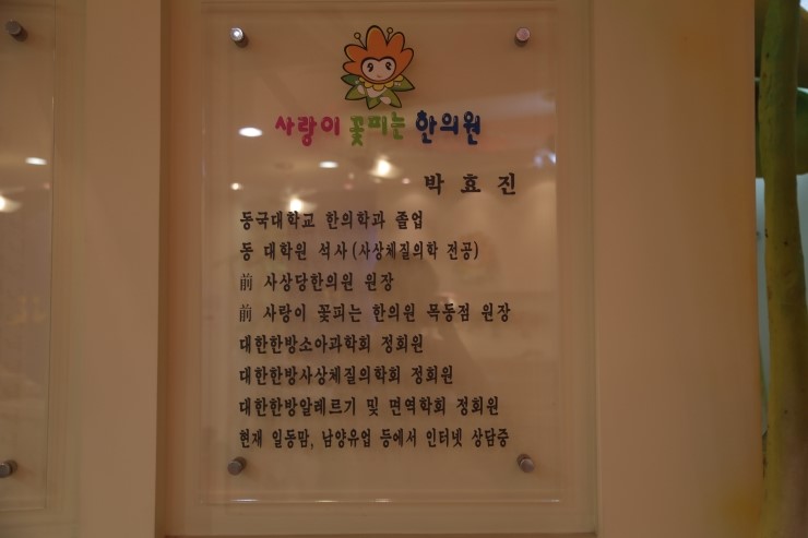 사랑이꽃피는한의원 이미지