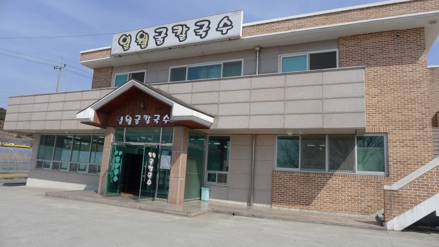 일월칼국수 이미지