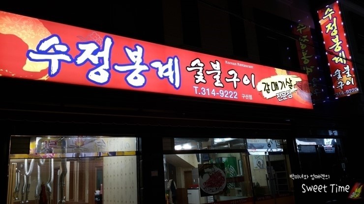 수정봉계숯불구이 이미지