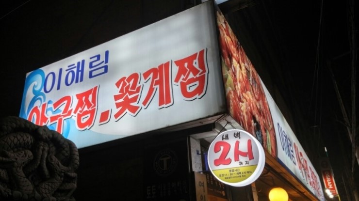 이해림아구찜 이미지