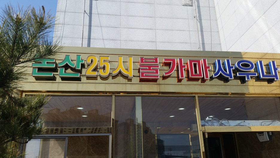 논산25시불가마사우나 이미지
