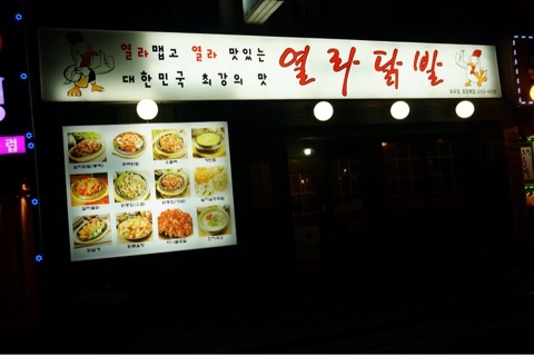 열라닭발 이미지