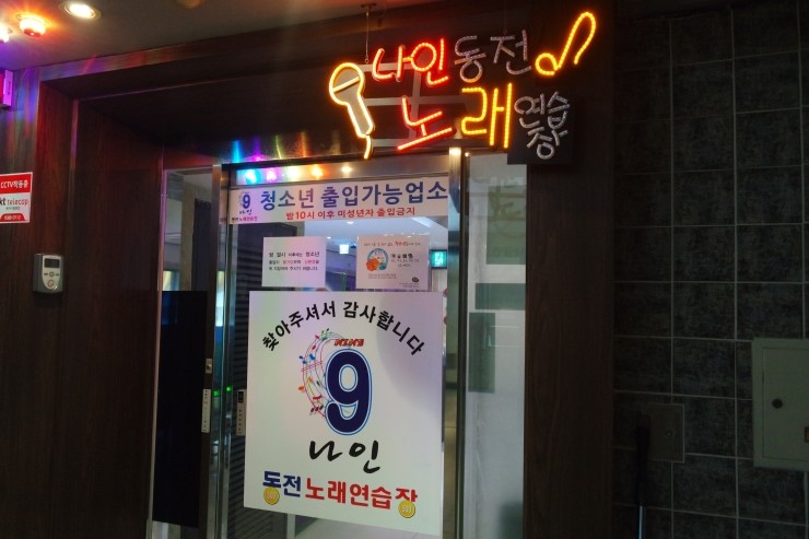 나인동전노래연습장 이미지
