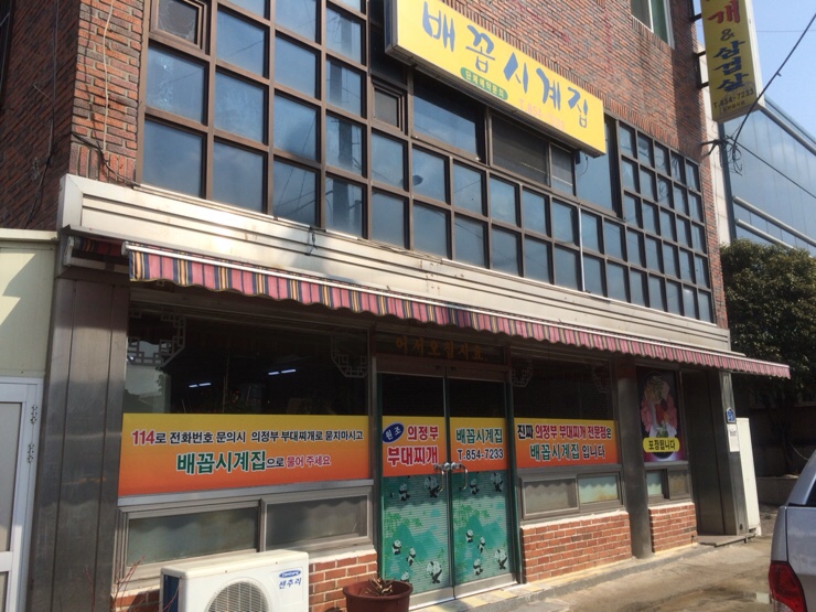 배꼽시계집 이미지