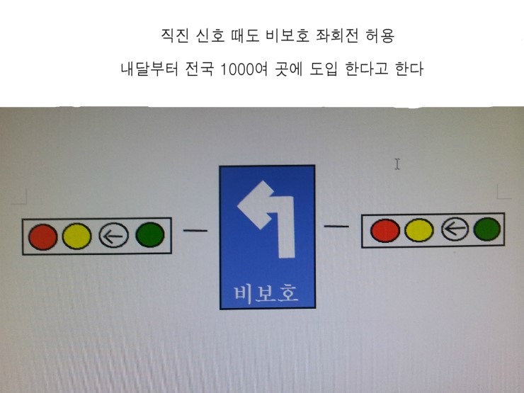 직진 신호 때도 비보호 좌회전 허용 내달부터 : 네이버 블로그