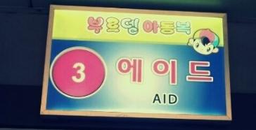 서울아동복 이미지