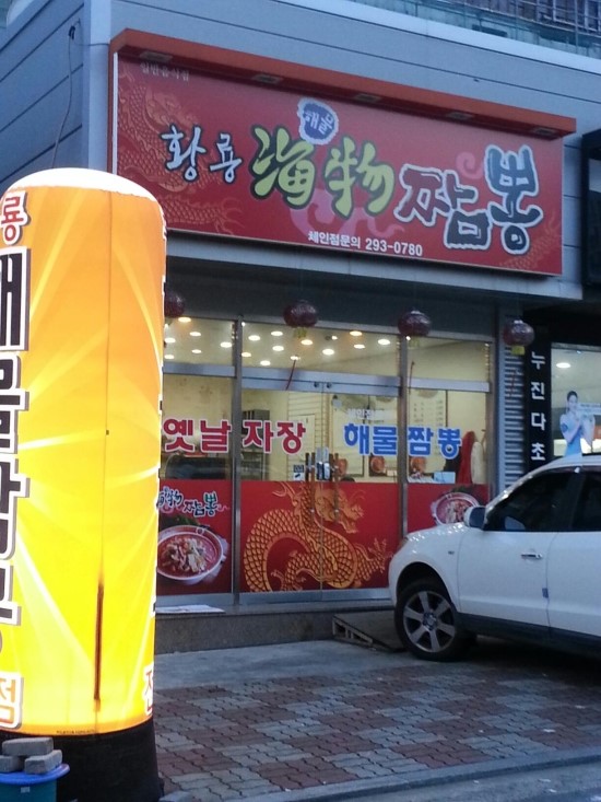 황룡해물짬뽕 이미지