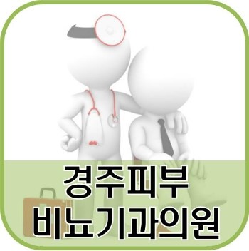 경주비뇨기과의원 이미지