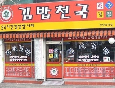 더김밥천국 이미지