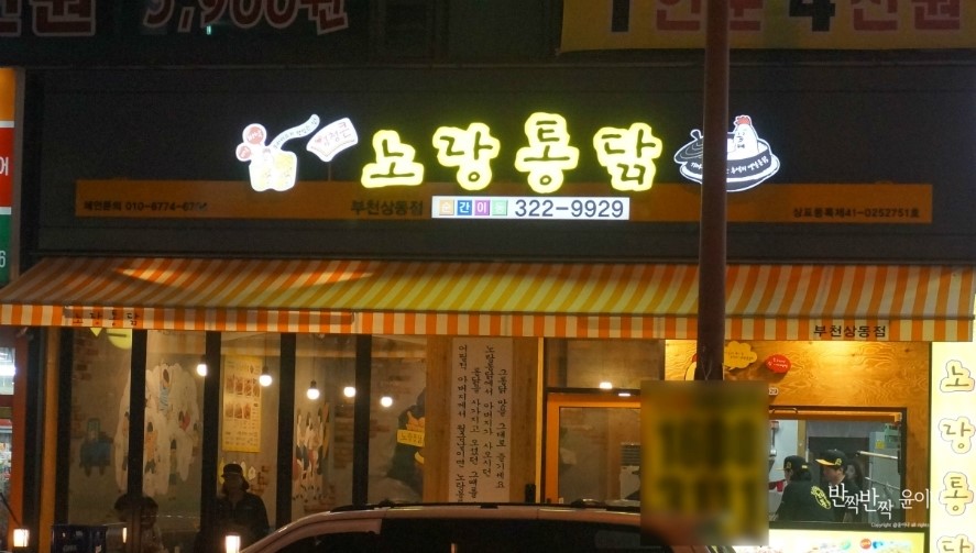 노랑통닭부천 이미지
