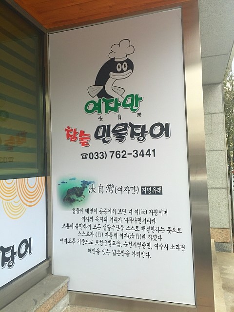 여자만참숯민물장어 이미지