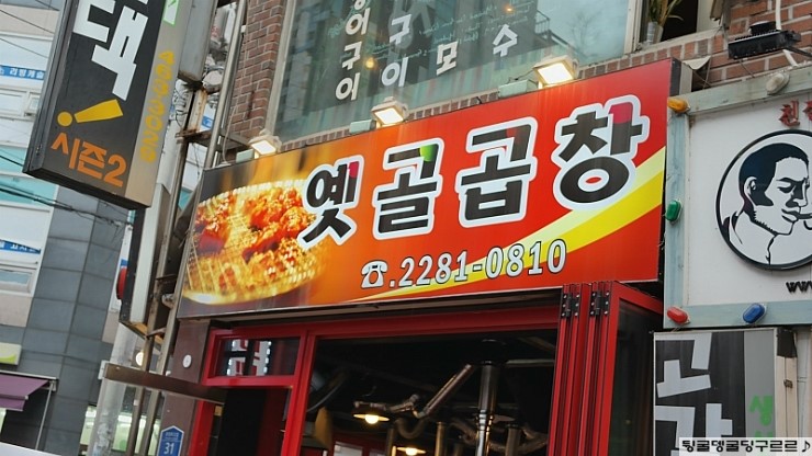 옛골막창 이미지