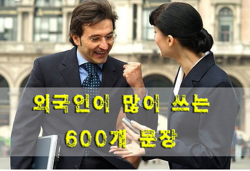 외국인들이 자주 쓰는 600개 문장 네이버 블로그 