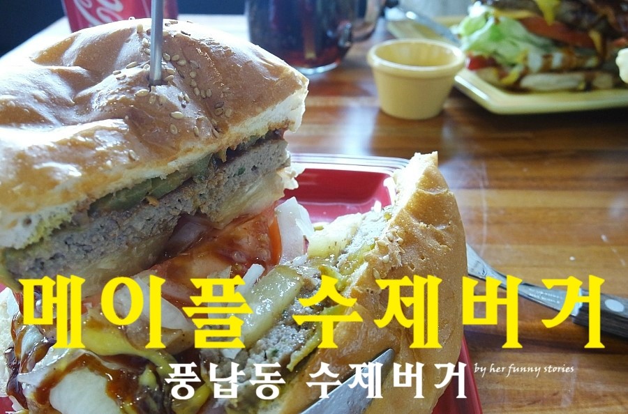메이플수제버거 이미지