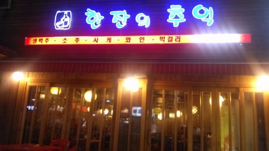 한잔의추억 이미지