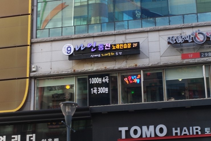 나인동전노래연습장 이미지