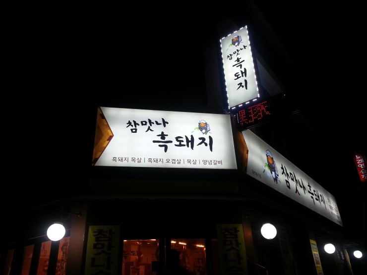 참맛나흑돼지 이미지