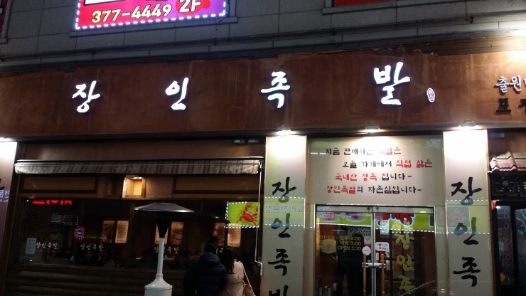 장인족발 이미지