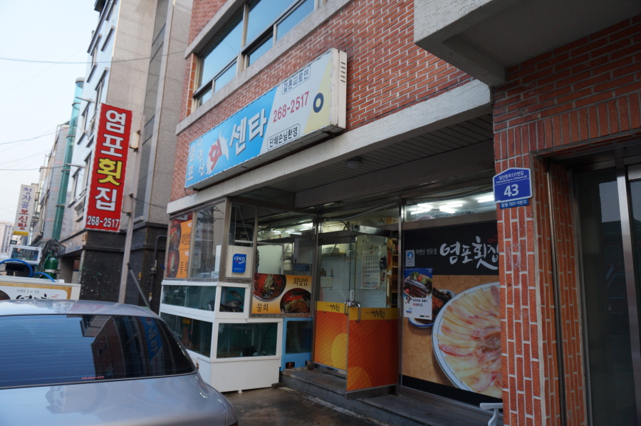 염포횟집 이미지