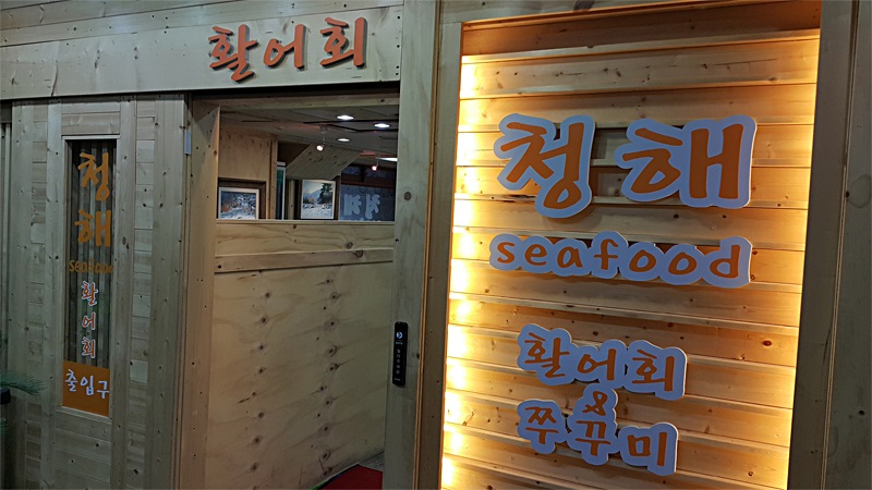 청해 SEAFOOD 이미지