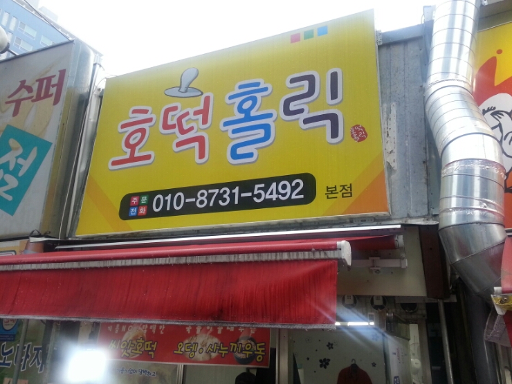 호떡홀릭 이미지