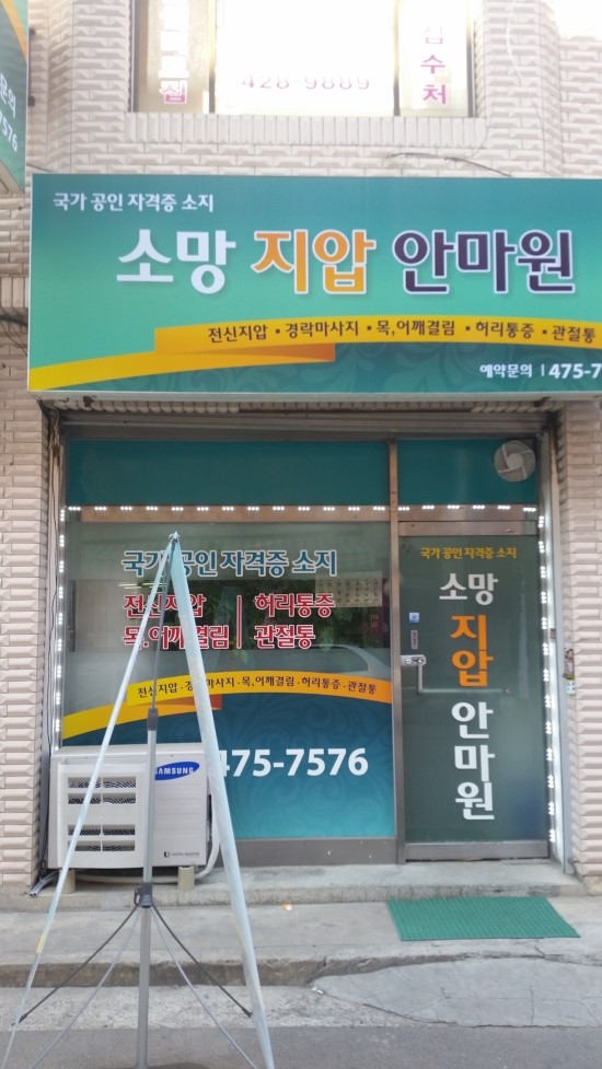 소망안마원 이미지