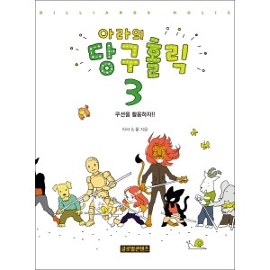 아라의당구홀릭 이미지