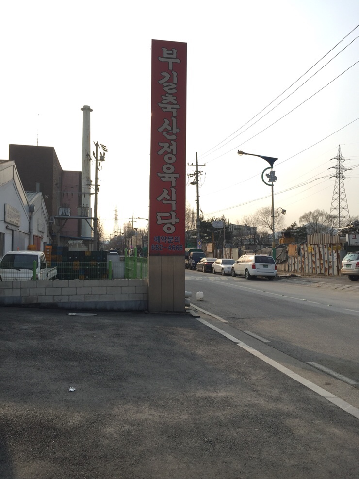 부길식당 이미지