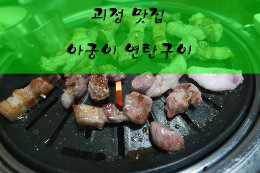 아궁이연탄구이 이미지