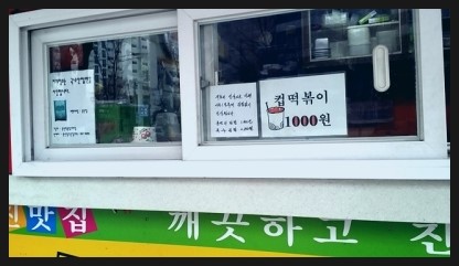 홍연자김밥.떡볶이 이미지