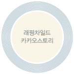 래핑차일드스타필드 이미지