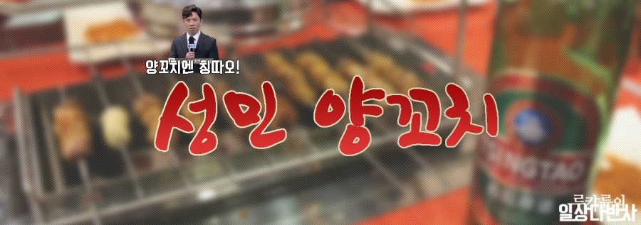 동한양꼬치 이미지