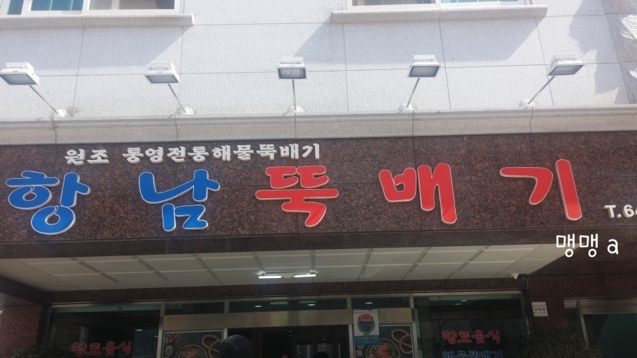 항남뚝배기 이미지