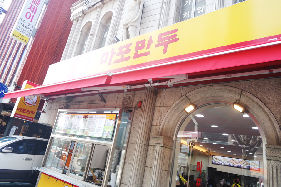 마포만두 이미지