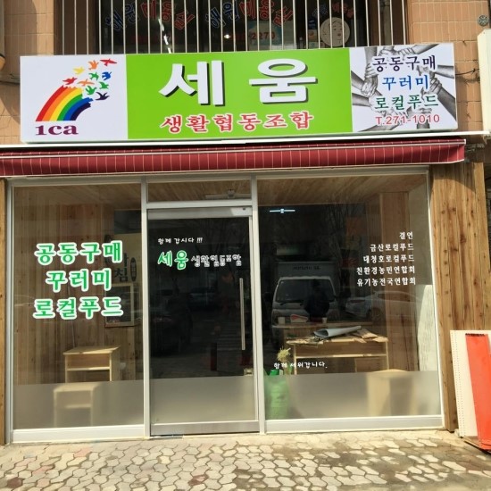 세움협동조합 이미지