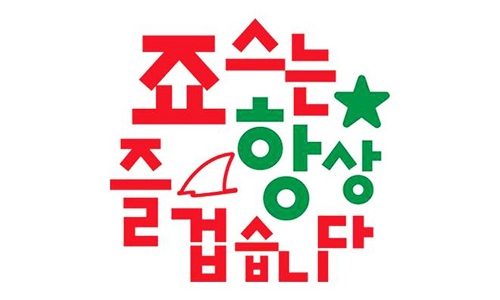(주)죠스푸드 이미지