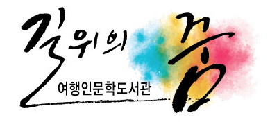 꿈의교실&꿈의여행 이미지