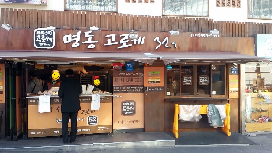 명동고로케 이미지