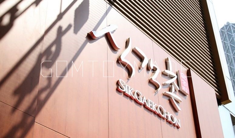 만족오향족발전주 이미지