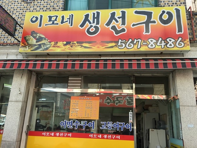 이모네 생선구이 이미지