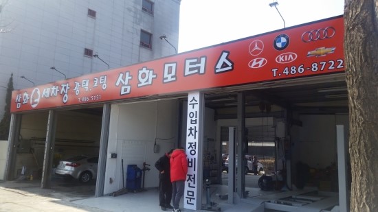 삼화카센타 이미지