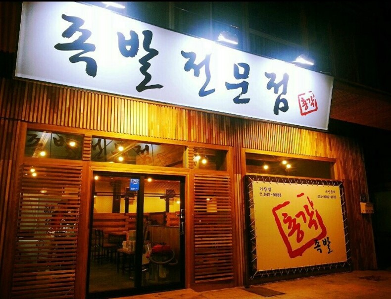 거창총각족발 이미지